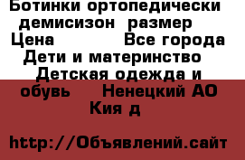 Ботинки ортопедически , демисизон, размер 28 › Цена ­ 2 000 - Все города Дети и материнство » Детская одежда и обувь   . Ненецкий АО,Кия д.